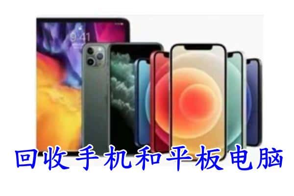 益阳回收手机